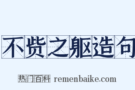 不赀之躯造句是什么意思的图片